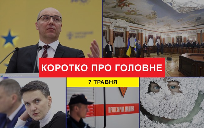 Итоги дня: 7 мая