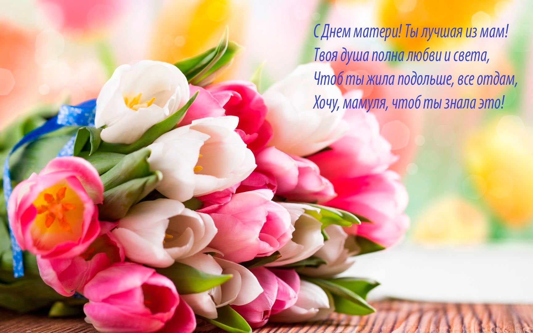 День матери 2021: самые красивые поздравления в стихах и открытках для любимых мам