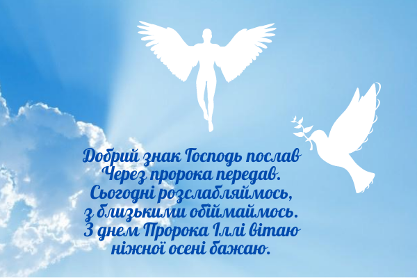 Свято Іллі-пророка 2021: найкрасивіші привітання в листівках, віршах і СМС