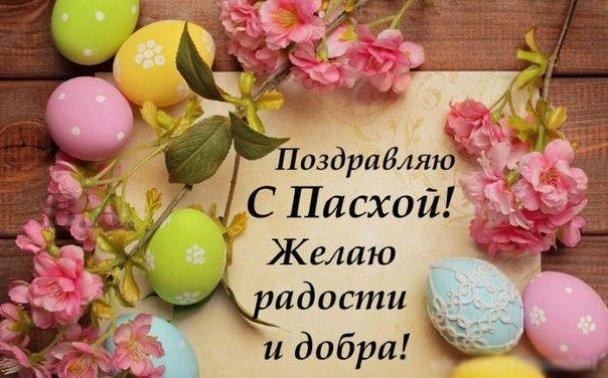 Пасха 2020: самые красивые и искренние поздравления в открытках и стихах
