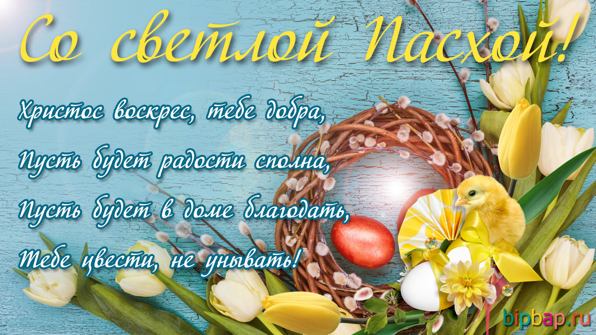 Католическая Пасха: лучшие поздравления в картинках, стихах и открытках