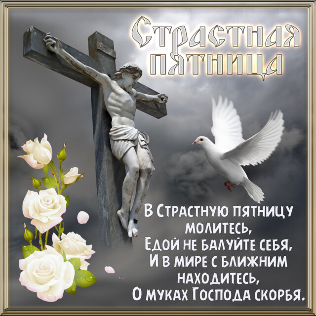 Страстная пятница 2021: открытки и поздравления в стихах с важным днем