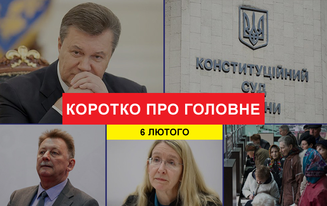 Підсумки дня: 6 лютого