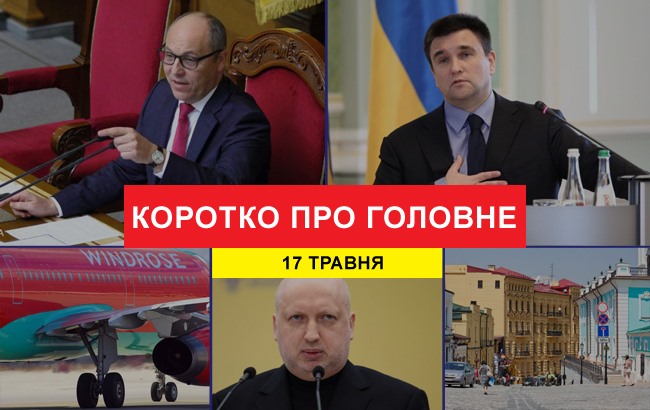 Итоги дня: 17 мая