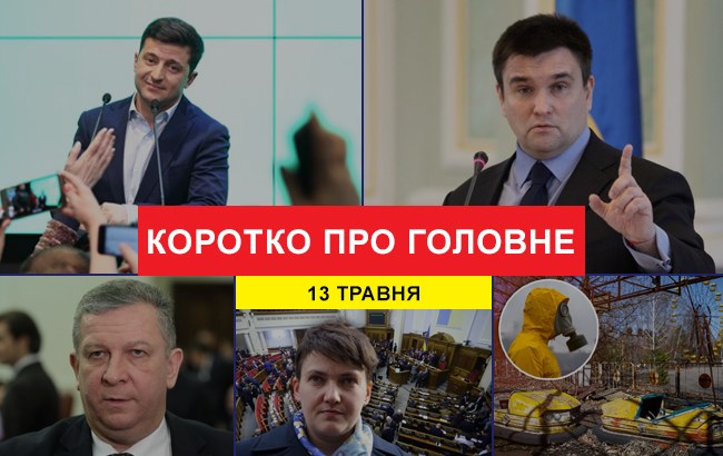 Підсумки дня: 13 травня