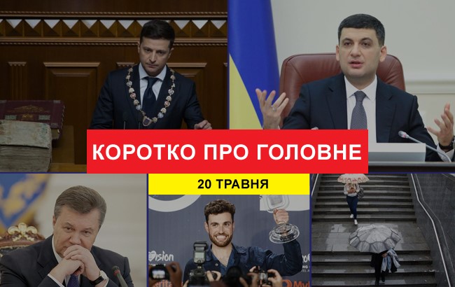 Итоги дня: 20 мая