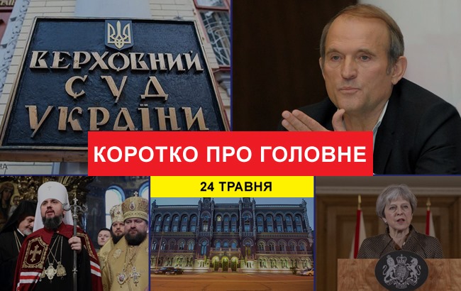 Итоги дня: 24 мая