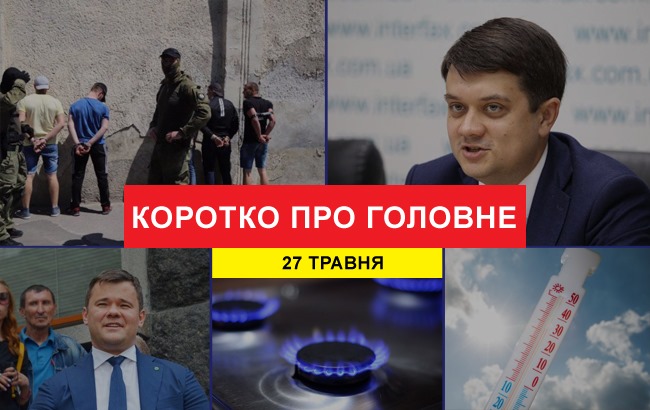 Підсумки дня: 27 травня