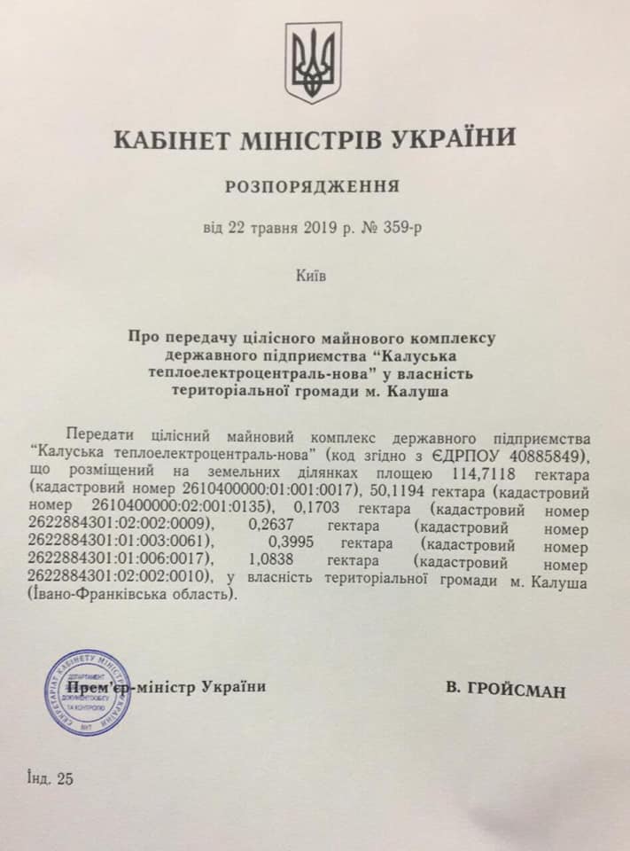 Кабмин тайно вывел Калушскую ТЭЦ из госсобственности