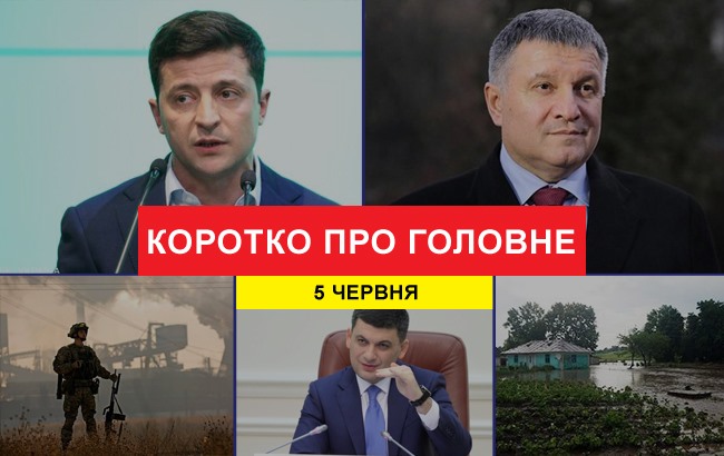 Підсумки дня: 5 червня