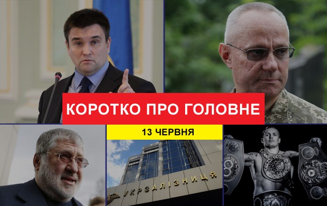 Підсумки дня: 13 червня