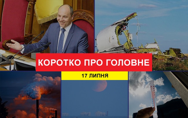 Итоги дня: 17 июля