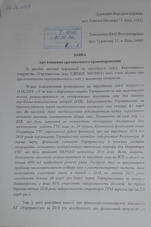 Тимошенко подала в ГБР заявление о незаконном присвоении ГТС