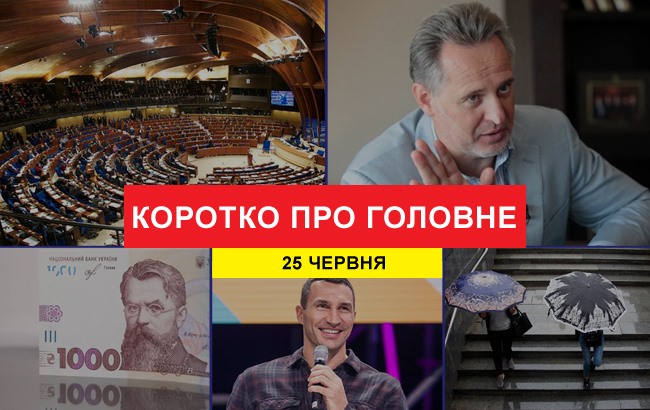 Підсумки дня: 25 червня