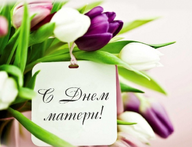 День матери: красивые поздравления в открытках и стихах для любимых мам