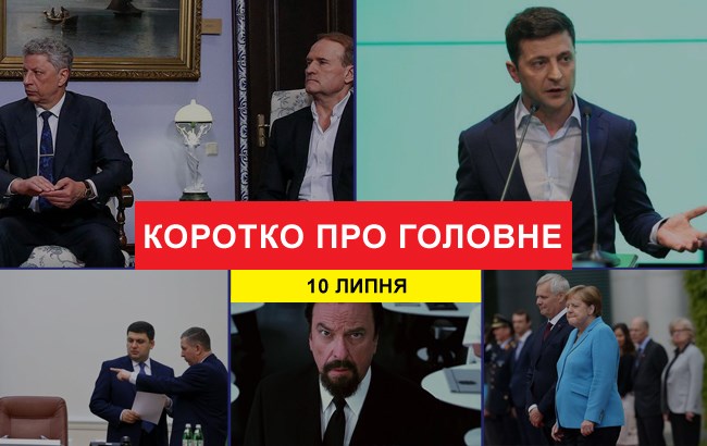 Підсумки дня: 10 липня