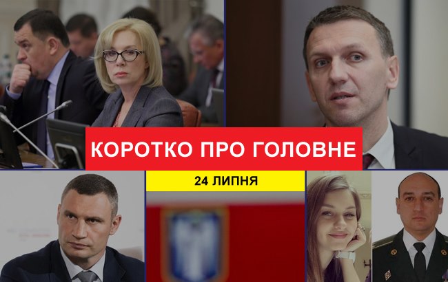 Итоги дня: 24 июля