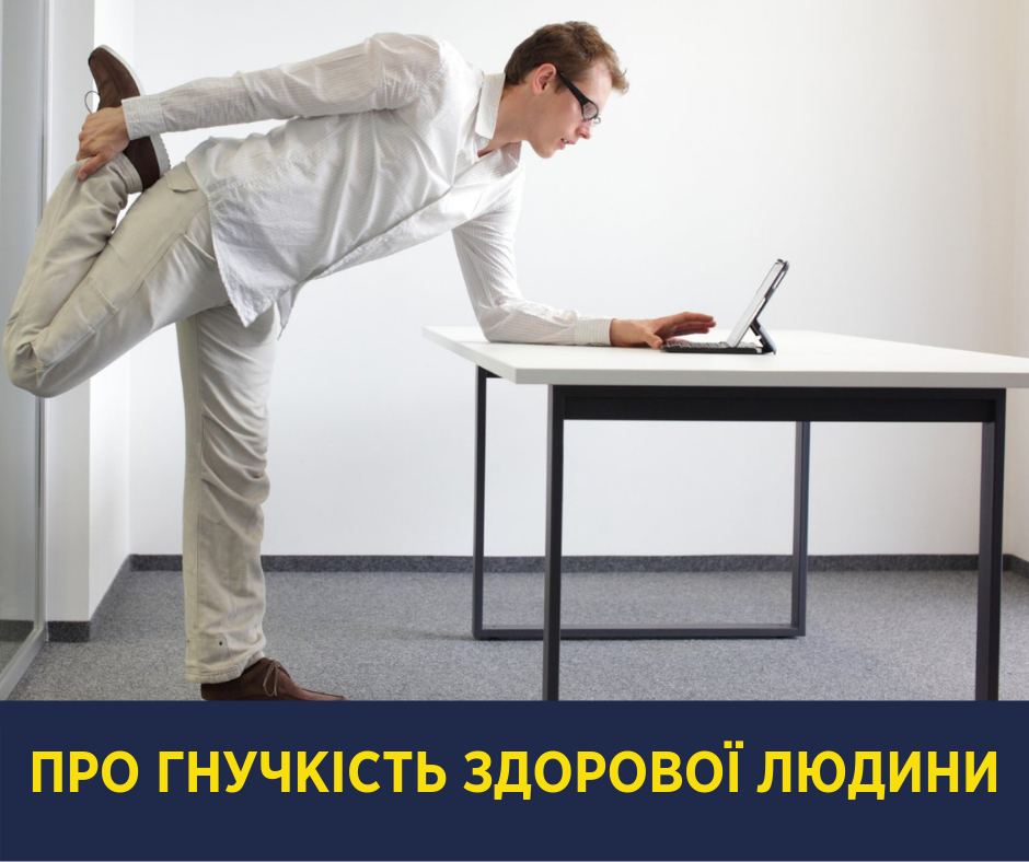 Прогинатися не потрібно: Супрун розвіяла міфи про гнучкість здорової людини