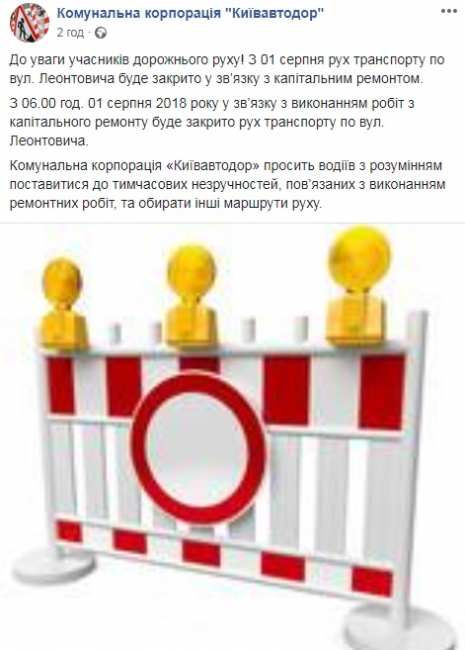 В Киеве ограничат движение транспорта по ул. Леонтовича