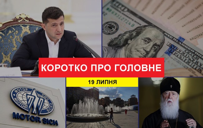 Підсумки дня: 19 липня