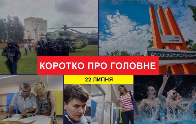 Підсумки дня: 22 липня
