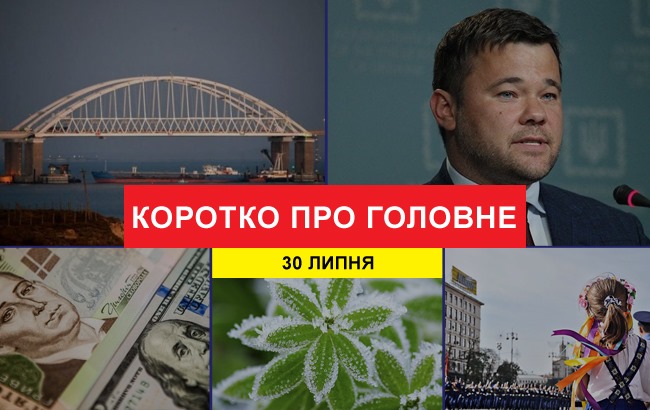 Підсумки дня: 30 липня