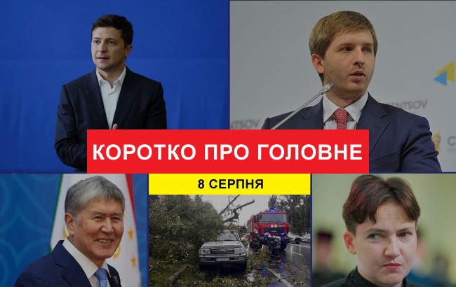 Итоги дня: 8 августа