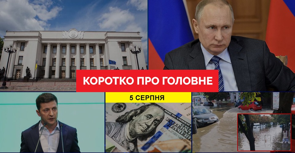 Итоги дня: 5 август