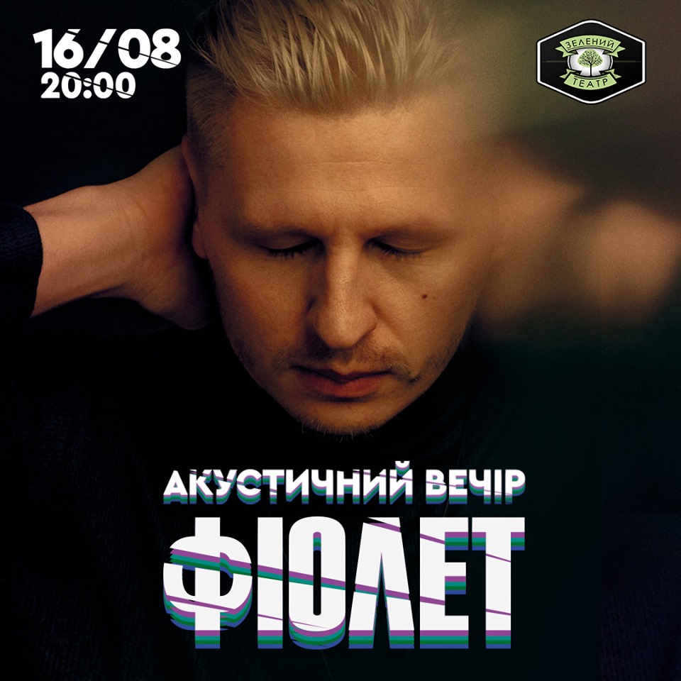 Фіолет устроят акустический вечер в Зеленом Театре