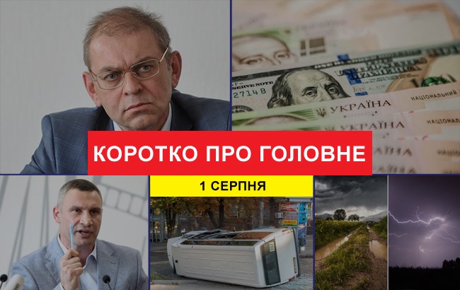 Итоги дня: 1 августа