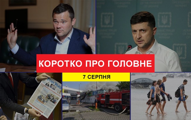 Підсумки дня: 7 серпня
