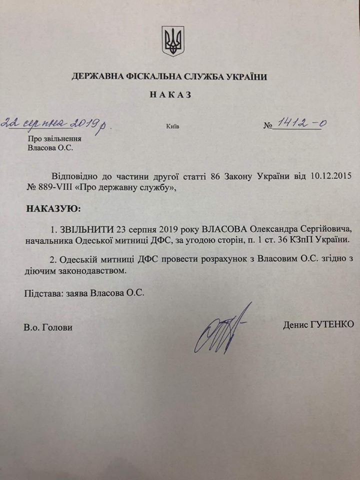 Власова уволили с должности главы Одесской таможни