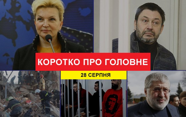 Підсумки дня: 28 серпня