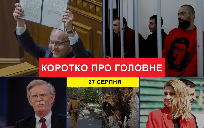 Підсумки дня: 27 серпня