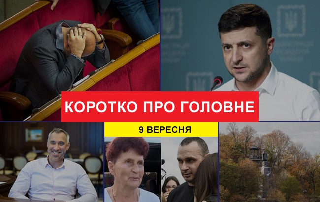 Итоги дня: 9 сентября