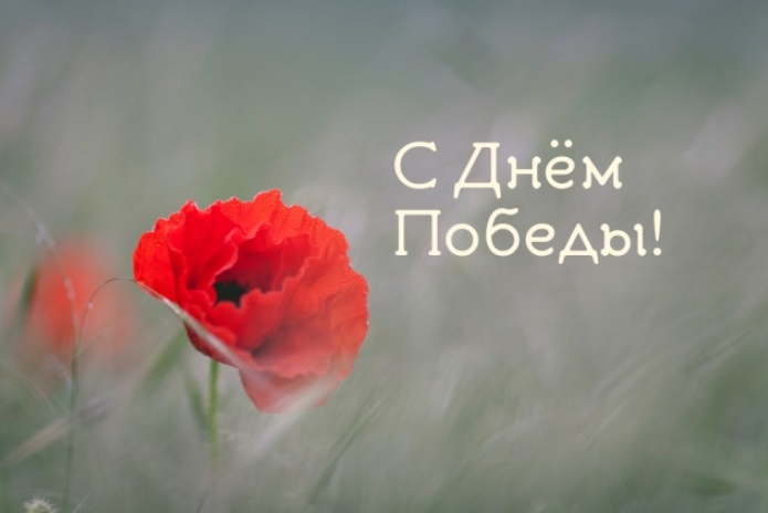 День победы 9 мая: открытки и поздравления в стихах