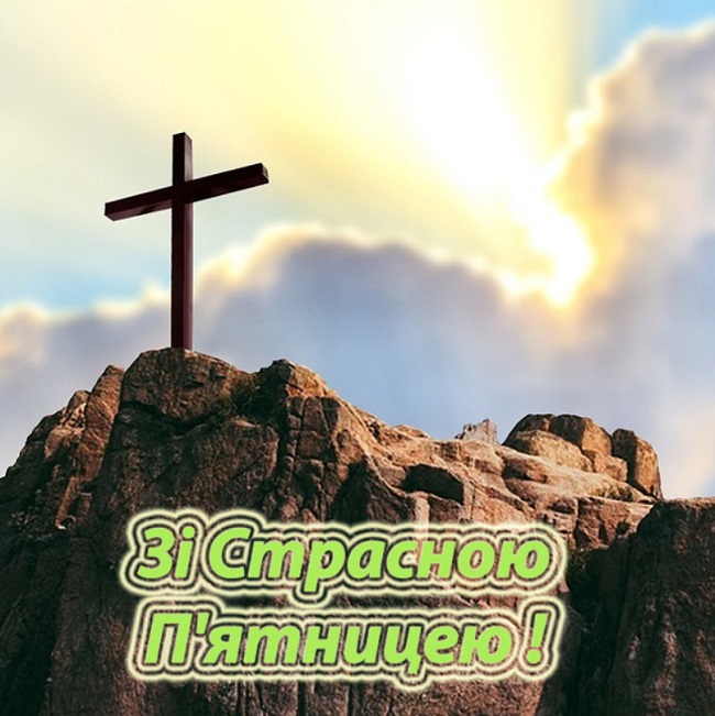 Страсна п'ятниця 2020: привітання в листівках, віршах і прозі з великим днем