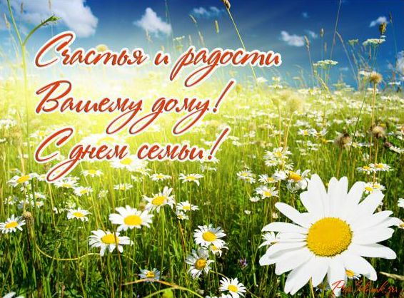 День семьи 2020: красивые открытки и поздравления для любимых людей