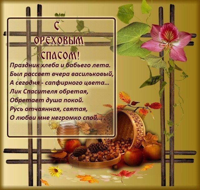 Ореховый Спас: самые красивые открытки и поздравления в стихах и прозе