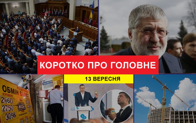 Итоги дня: 13 сентября