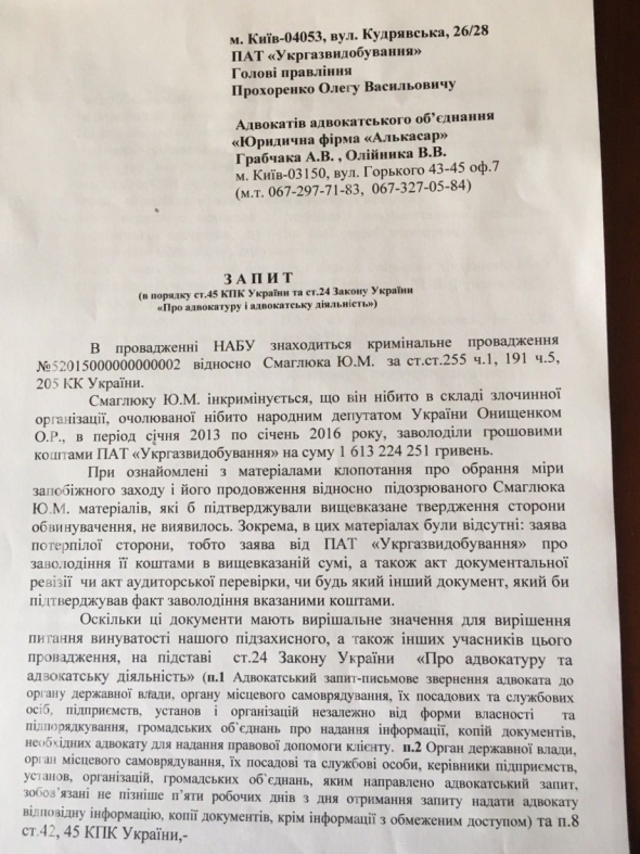 Смаглюк не міг викрасти 1,6 млрд грн у ПАТ "Укргазвидобування", - адвокат