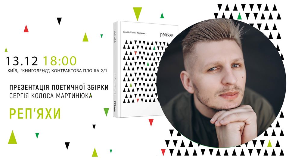 Сергей Мартынюк представит дебютный поэтический сборник
