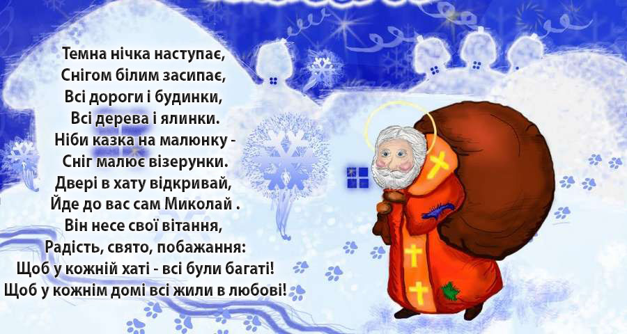 День Святого Николая: красивые поздравления в стихах