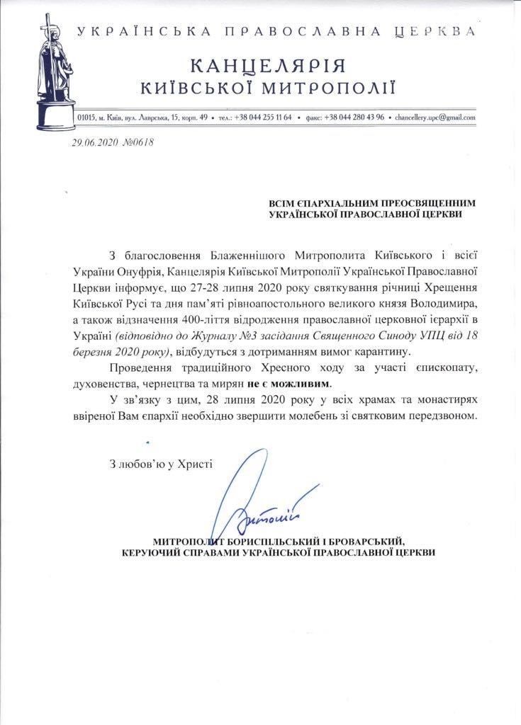 Крестного хода в честь годовщины Крещения Киевской Руси не будет: появился документ