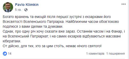 Вселенский патриархат заявил о массированных кибератаках, - Климкин