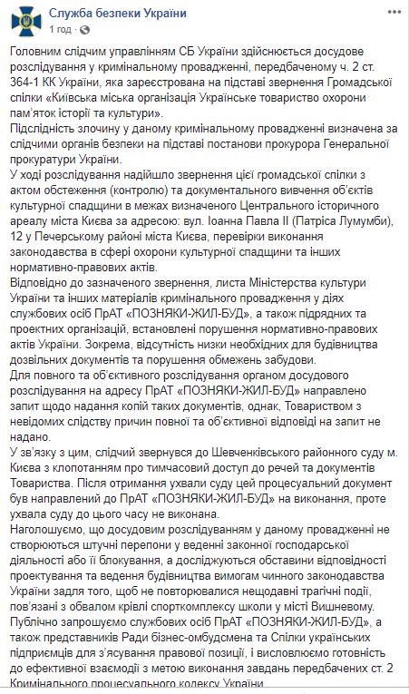 СБУ проводит расследование в отношении крупного киевского застройщика