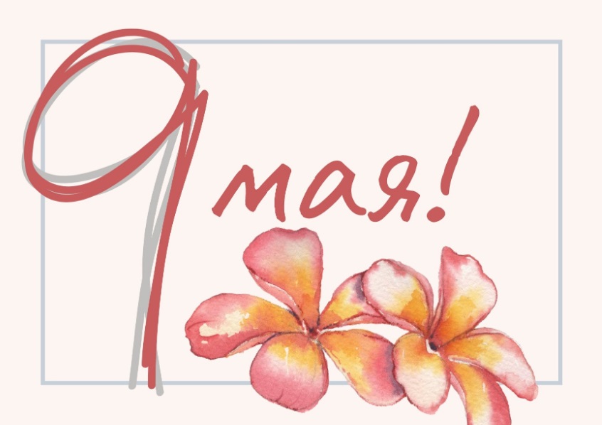 День победы 9 мая: открытки и поздравления в стихах