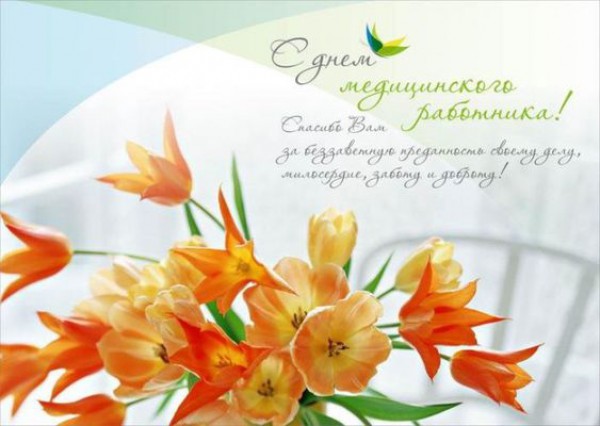 Красивые поздравления с Днем медика 2021: не забудьте поблагодарить наших ангелов в белых халатах