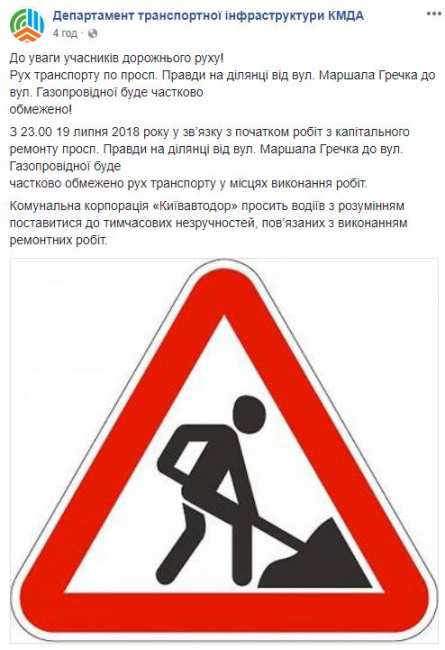 В Киеве ограничат движение транспорта по проспекту Правды