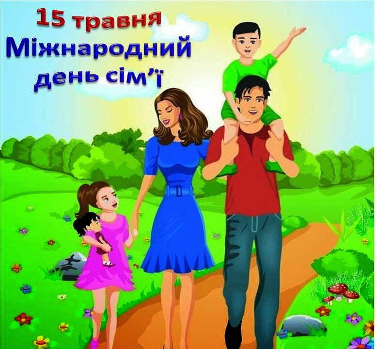 День сім'ї 2020: красиві листівки і привітання для коханих людей